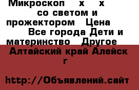 Микроскоп 100х-750х zoom, со светом и прожектором › Цена ­ 1 990 - Все города Дети и материнство » Другое   . Алтайский край,Алейск г.